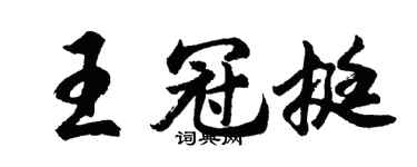 胡问遂王冠挺行书个性签名怎么写