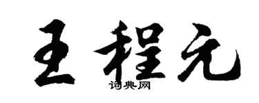 胡问遂王程元行书个性签名怎么写