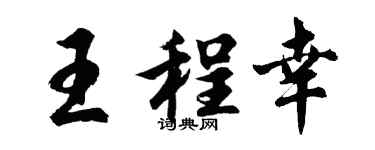 胡问遂王程幸行书个性签名怎么写