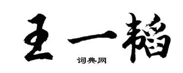 胡问遂王一韬行书个性签名怎么写