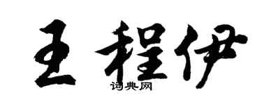 胡问遂王程伊行书个性签名怎么写