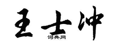 胡问遂王士冲行书个性签名怎么写