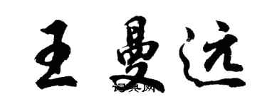 胡问遂王曼远行书个性签名怎么写