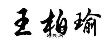 胡问遂王柏瑜行书个性签名怎么写