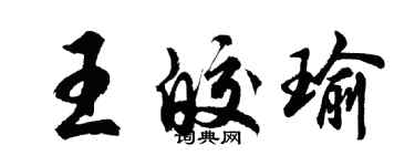 胡问遂王皎瑜行书个性签名怎么写