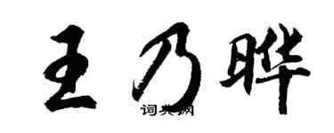 胡问遂王乃晔行书个性签名怎么写