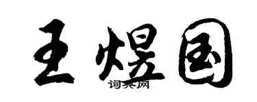 胡问遂王煜国行书个性签名怎么写