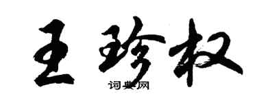 胡问遂王珍权行书个性签名怎么写