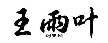 胡问遂王雨叶行书个性签名怎么写