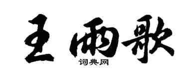 胡问遂王雨歌行书个性签名怎么写