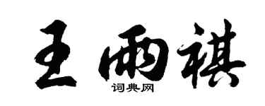 胡问遂王雨祺行书个性签名怎么写