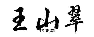 胡问遂王山翠行书个性签名怎么写