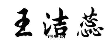 胡问遂王洁蕊行书个性签名怎么写