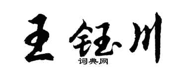 胡问遂王钰川行书个性签名怎么写