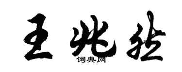 胡问遂王兆然行书个性签名怎么写