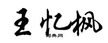 胡问遂王忆枫行书个性签名怎么写