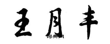 胡问遂王月丰行书个性签名怎么写