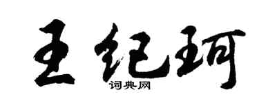 胡问遂王纪珂行书个性签名怎么写