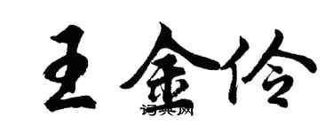 胡问遂王金伶行书个性签名怎么写