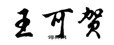 胡问遂王可贺行书个性签名怎么写