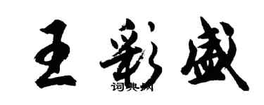 胡问遂王彩盛行书个性签名怎么写