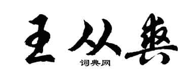 胡问遂王从爽行书个性签名怎么写