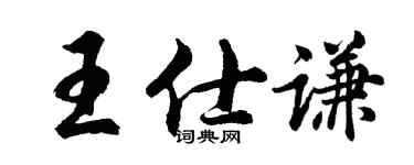 胡问遂王仕谦行书个性签名怎么写