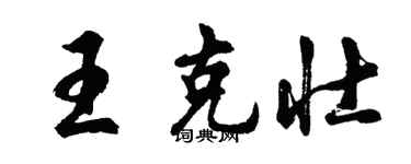 胡问遂王克壮行书个性签名怎么写