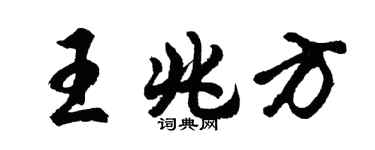 胡问遂王兆方行书个性签名怎么写