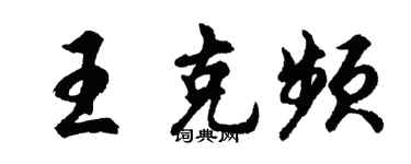 胡问遂王克频行书个性签名怎么写