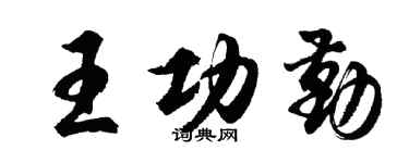 胡问遂王功勤行书个性签名怎么写