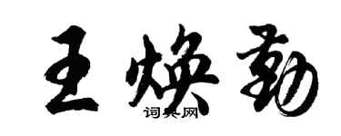 胡问遂王焕勤行书个性签名怎么写