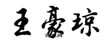 胡问遂王豪琼行书个性签名怎么写