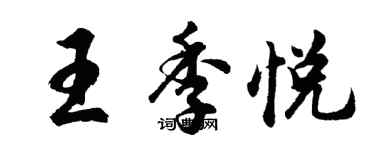 胡问遂王季悦行书个性签名怎么写