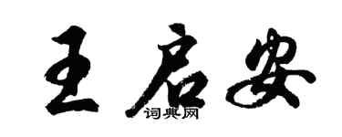 胡问遂王启安行书个性签名怎么写