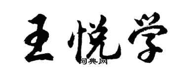胡问遂王悦学行书个性签名怎么写