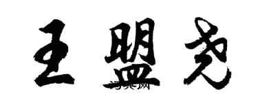 胡问遂王盟尧行书个性签名怎么写