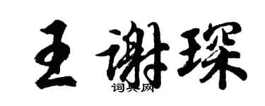 胡问遂王谢琛行书个性签名怎么写