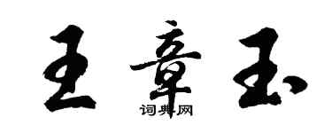 胡问遂王章玉行书个性签名怎么写