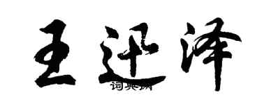 胡问遂王迅泽行书个性签名怎么写