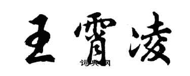 胡问遂王霄凌行书个性签名怎么写