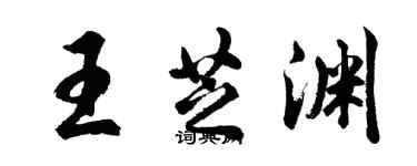 胡问遂王芝渊行书个性签名怎么写
