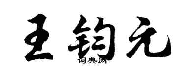 胡问遂王钧元行书个性签名怎么写