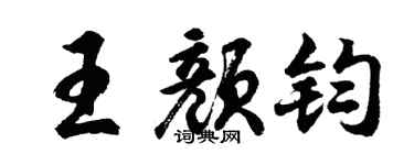 胡问遂王颜钧行书个性签名怎么写