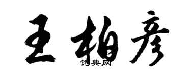 胡问遂王柏彦行书个性签名怎么写