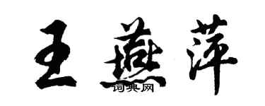 胡问遂王燕萍行书个性签名怎么写