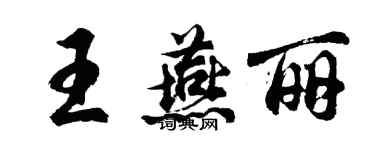 胡问遂王燕丽行书个性签名怎么写