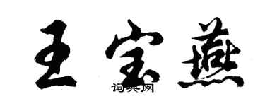 胡问遂王宝燕行书个性签名怎么写