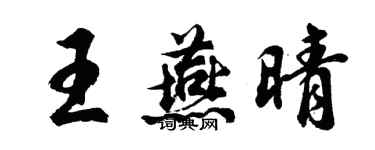 胡问遂王燕晴行书个性签名怎么写