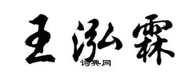 胡问遂王泓霖行书个性签名怎么写